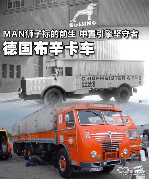 MAN獅標(biāo)的前生 中置引擎堅(jiān)守者布辛卡車(chē)