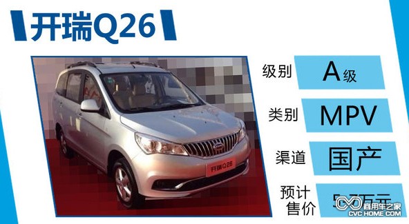 商用車(chē)之家 開(kāi)瑞Q26 國(guó)產(chǎn)MPV