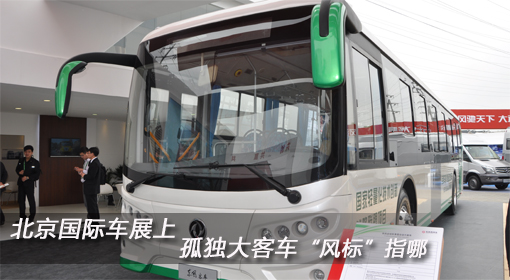 北京國際車展上 孤單大客車“風(fēng)標(biāo)”指哪？