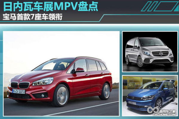 MPV車展中的新一代