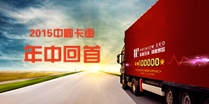 2015中國(guó)卡車(chē)回首年中 轉(zhuǎn)型升級(jí)迫在眉睫