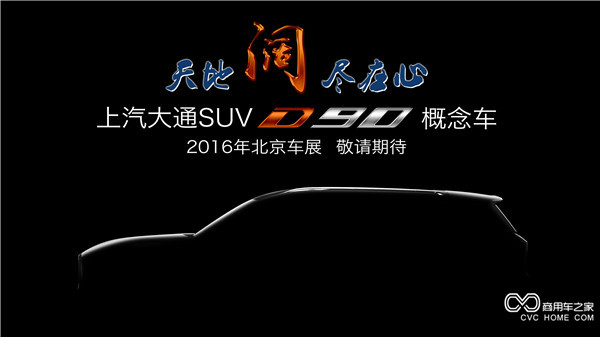 20160415 創(chuàng)新引領，開拓變革 上汽大通將攜首款SUV概念車、V80燃料電池車亮相北京車展-SUV側面.jpg