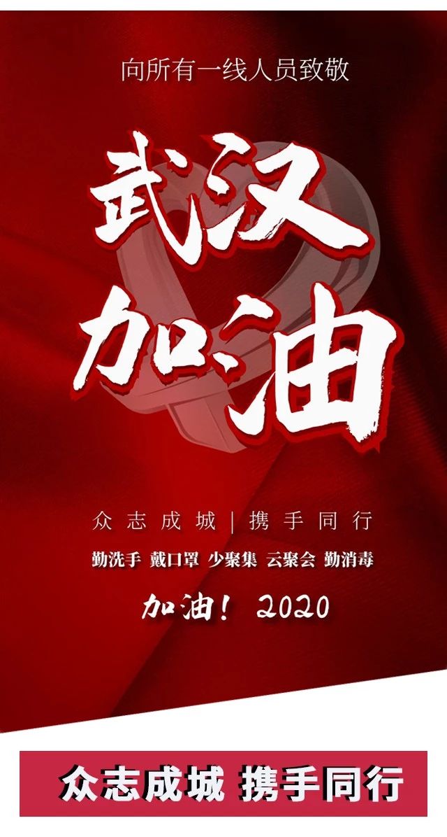 攻堅戰(zhàn)“疫”，東風助力；眾志成城，攜手同行