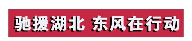 攻堅戰(zhàn)“疫”，東風助力；眾志成城，攜手同行