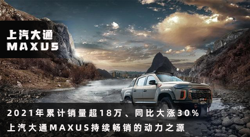 原創(chuàng)丨2021年累計銷量超18萬、同比大漲30% 上汽大通MAXUS持續(xù)暢銷的動力之源